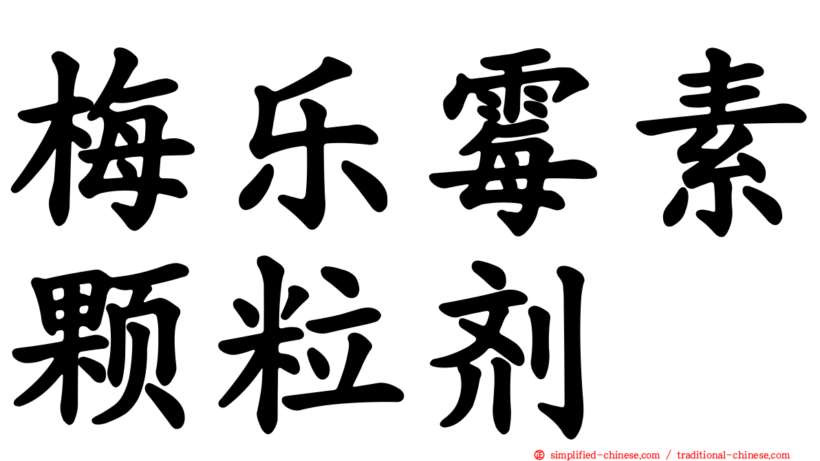 梅乐霉素颗粒剂