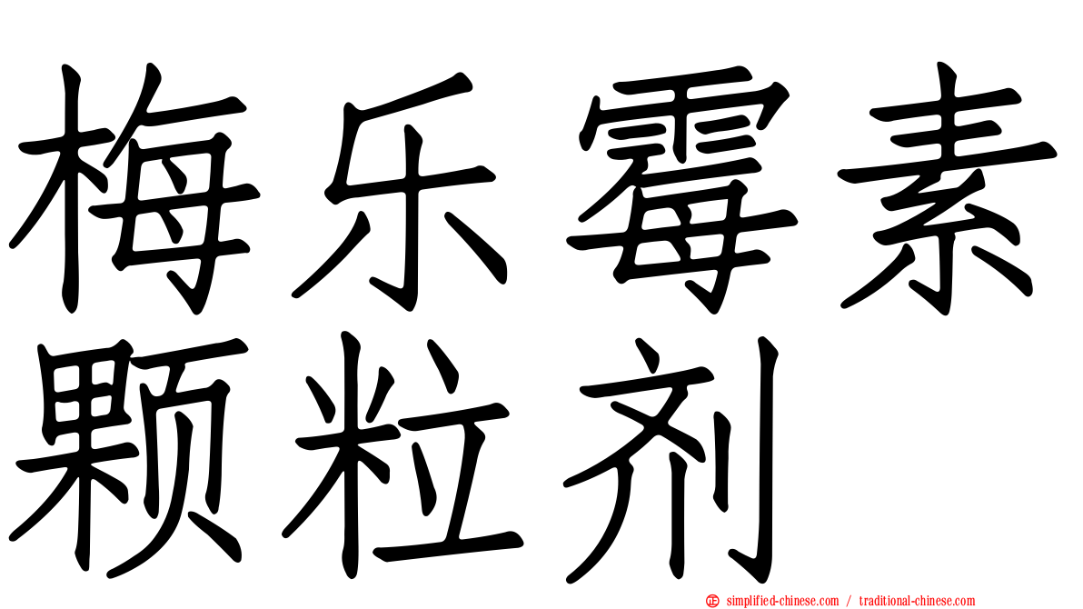 梅乐霉素颗粒剂