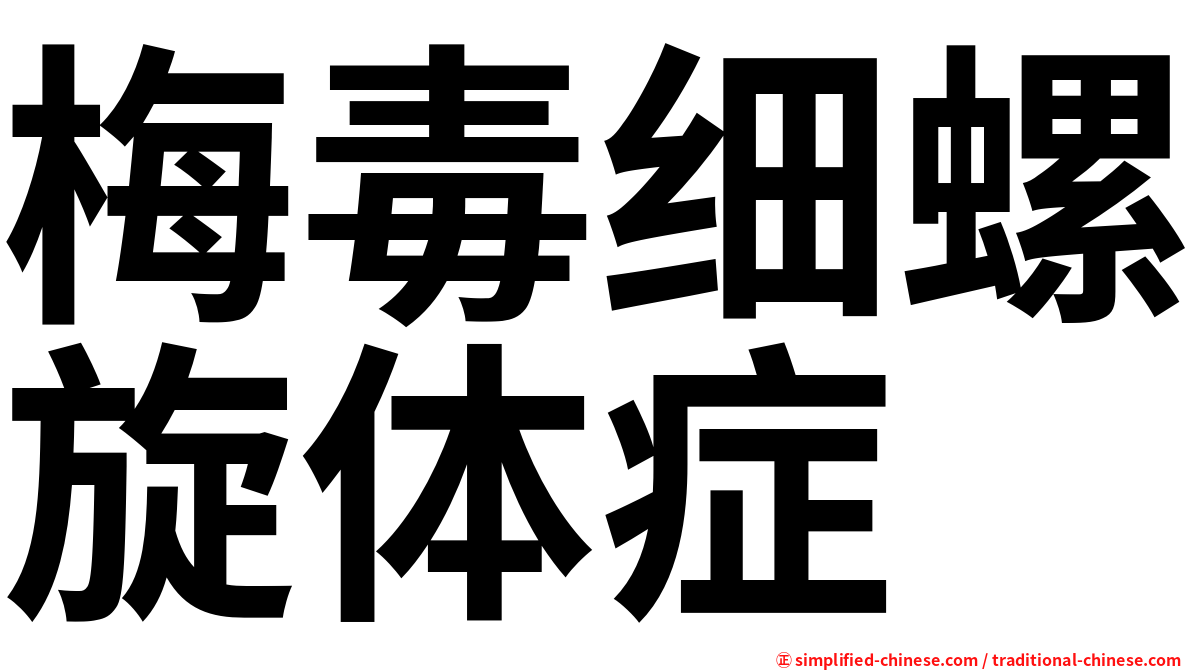 梅毒细螺旋体症