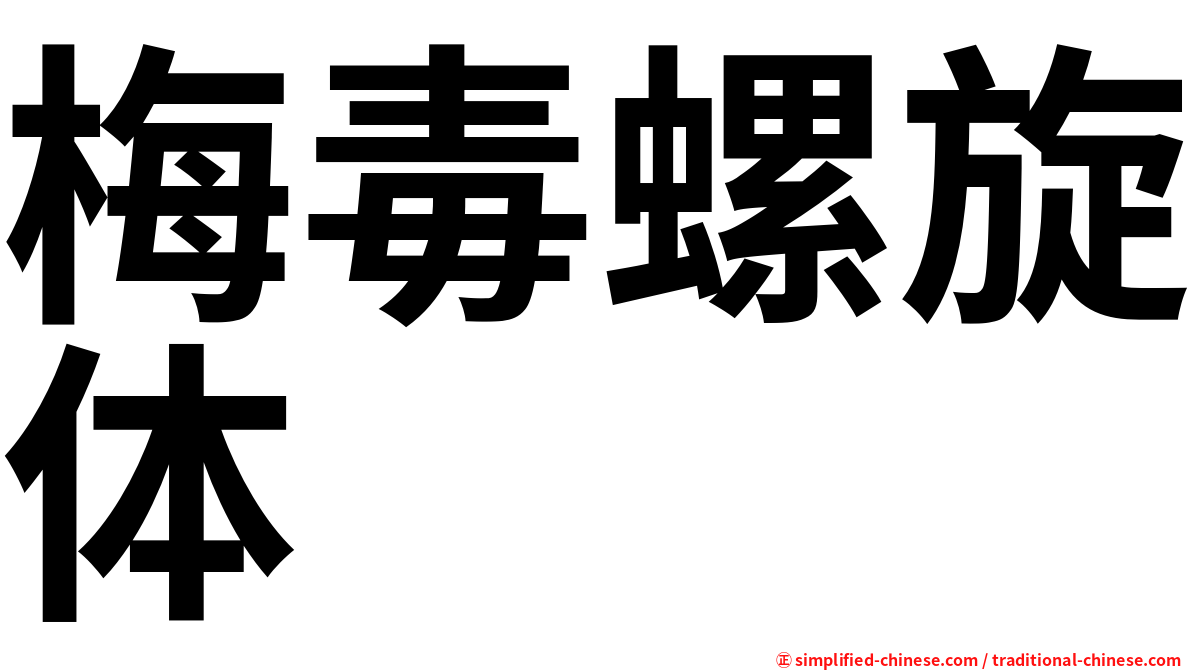 梅毒螺旋体
