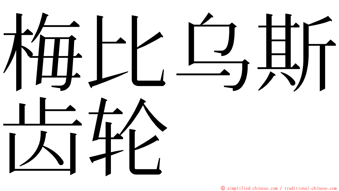 梅比乌斯齿轮 ming font