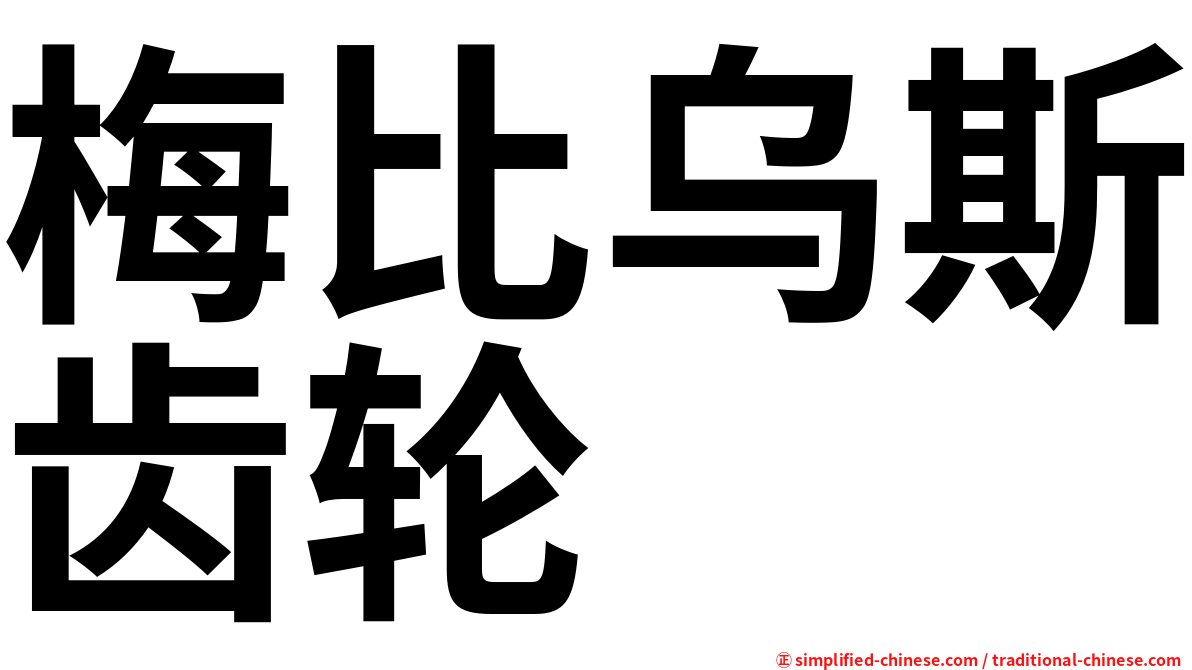 梅比乌斯齿轮