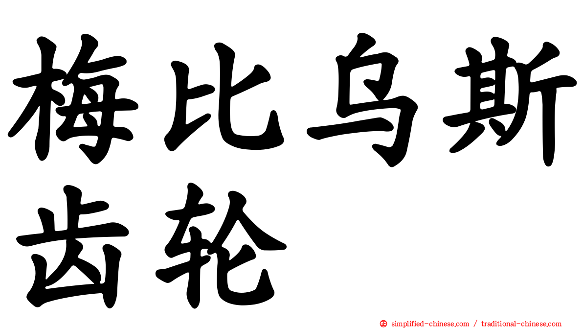 梅比乌斯齿轮
