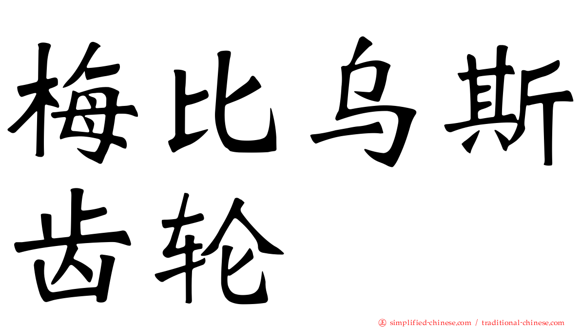 梅比乌斯齿轮