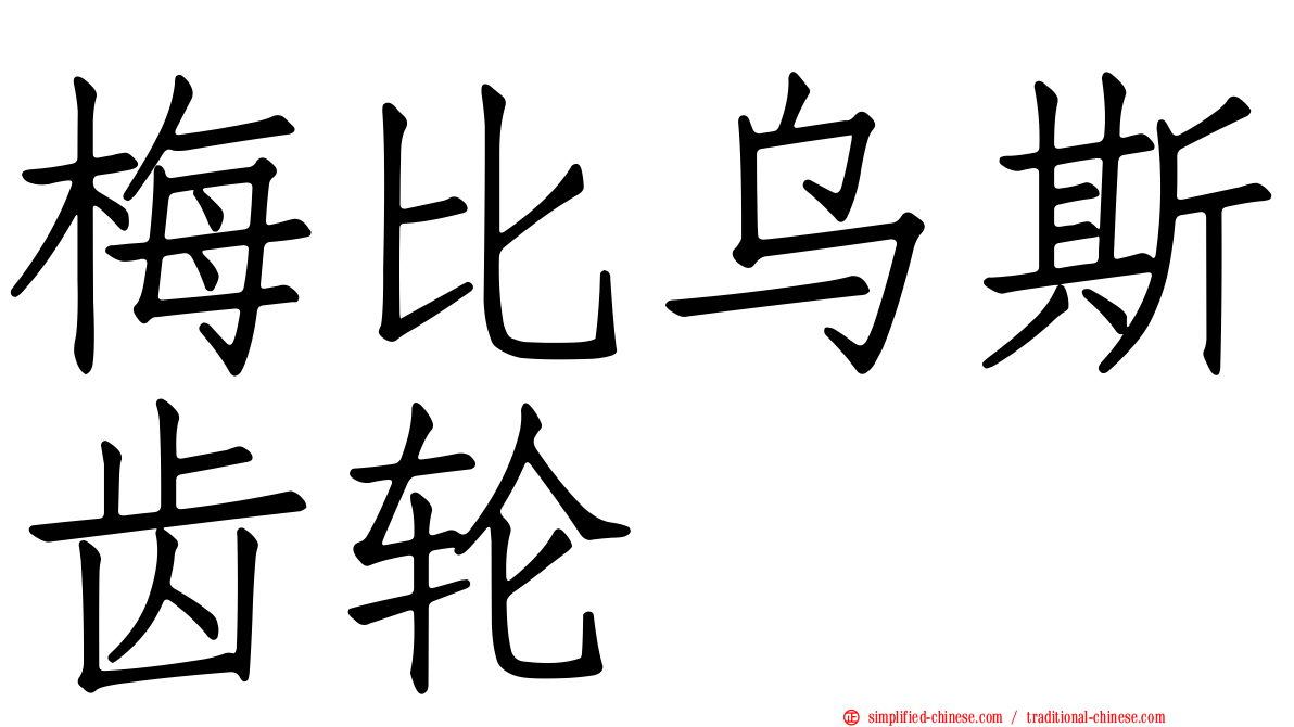 梅比乌斯齿轮