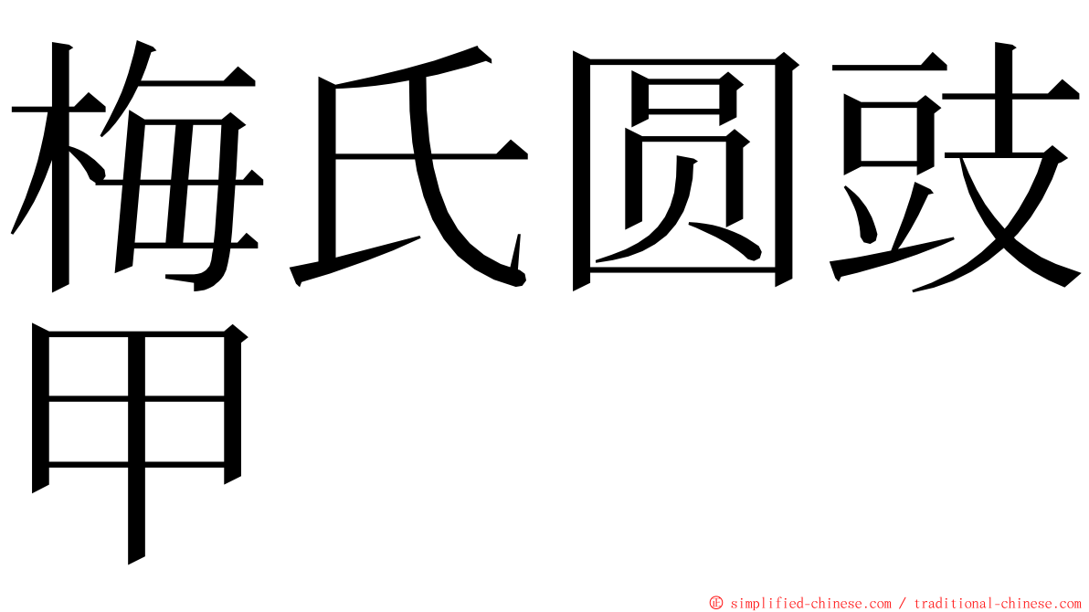 梅氏圆豉甲 ming font