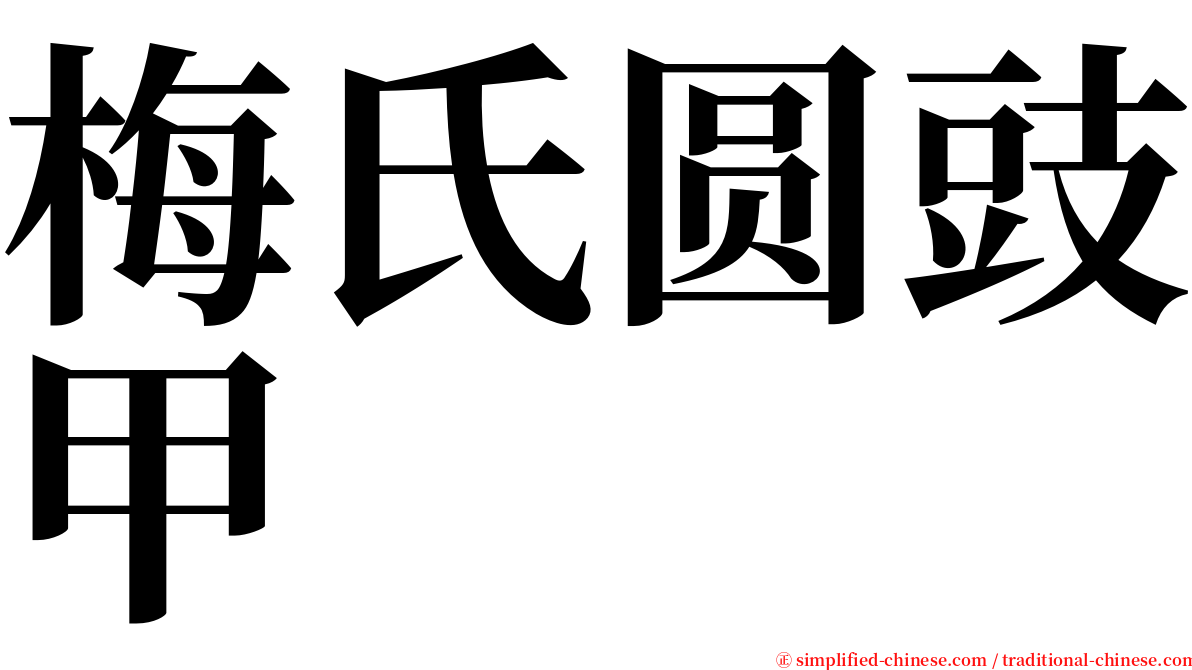 梅氏圆豉甲 serif font