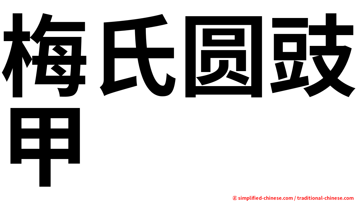 梅氏圆豉甲