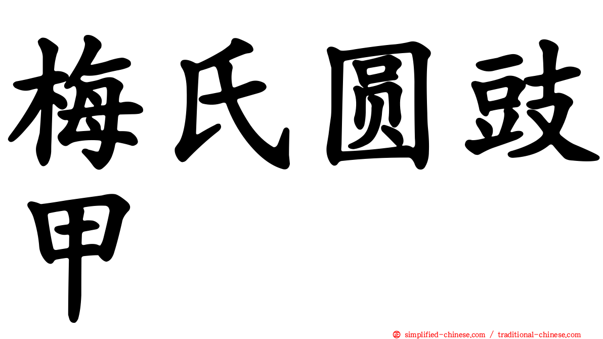 梅氏圆豉甲