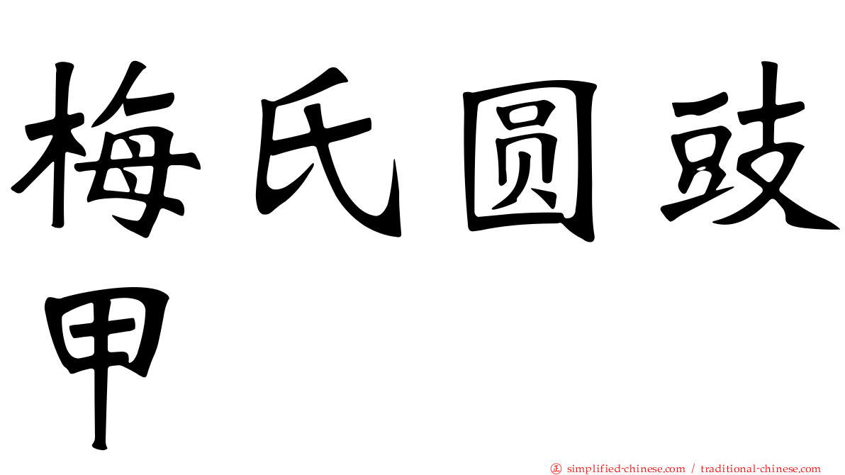 梅氏圆豉甲