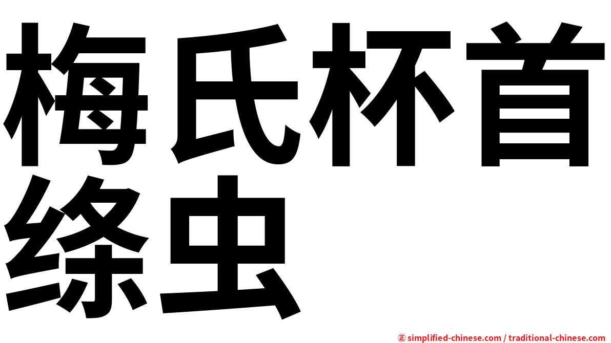 梅氏杯首绦虫