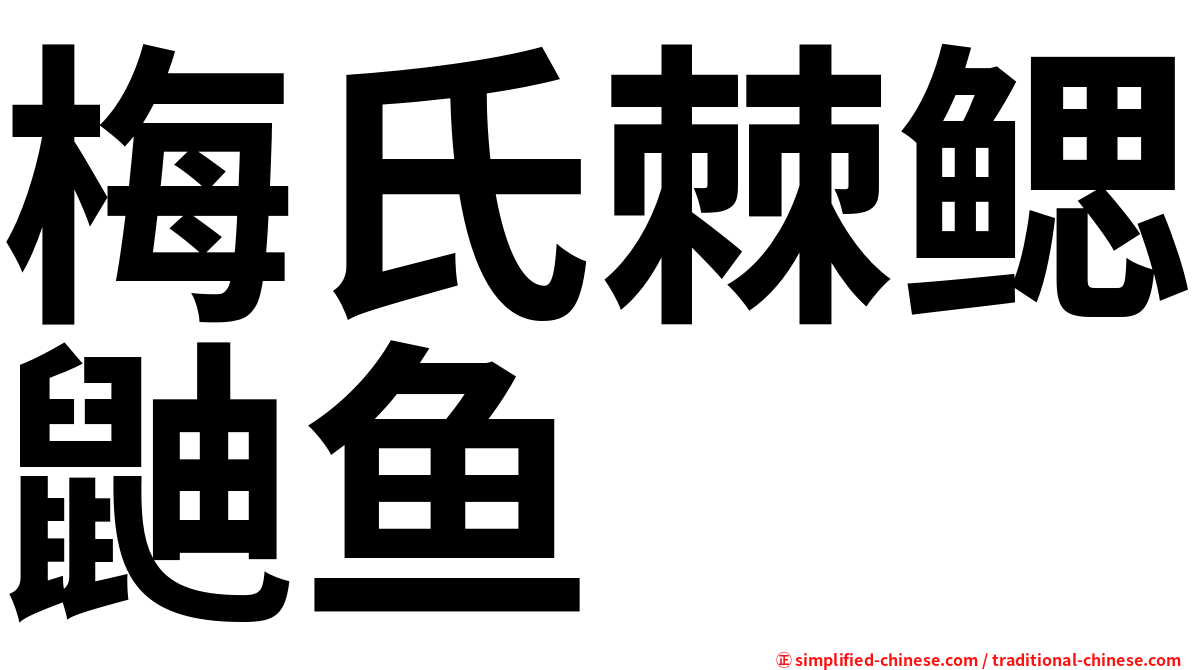 梅氏棘鳃鼬鱼