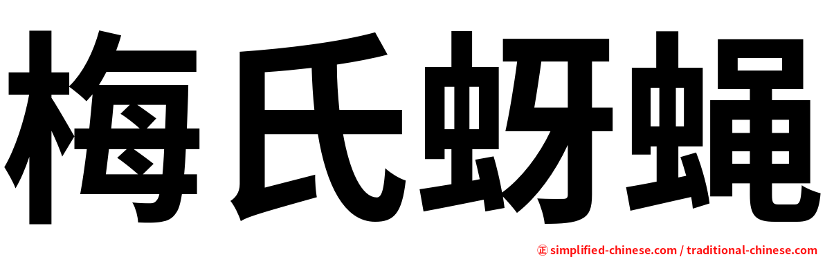 梅氏蚜蝇