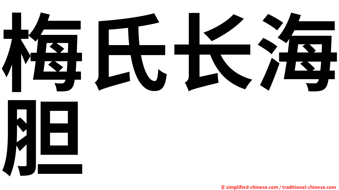梅氏长海胆