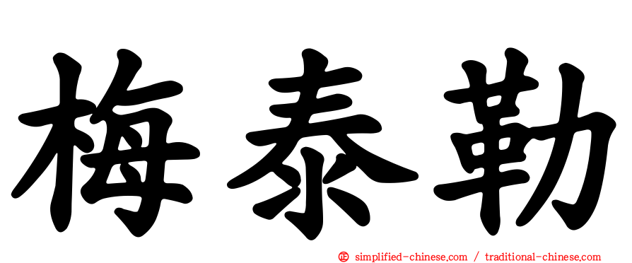 梅泰勒