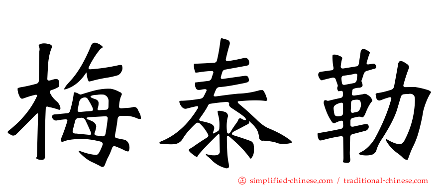 梅泰勒