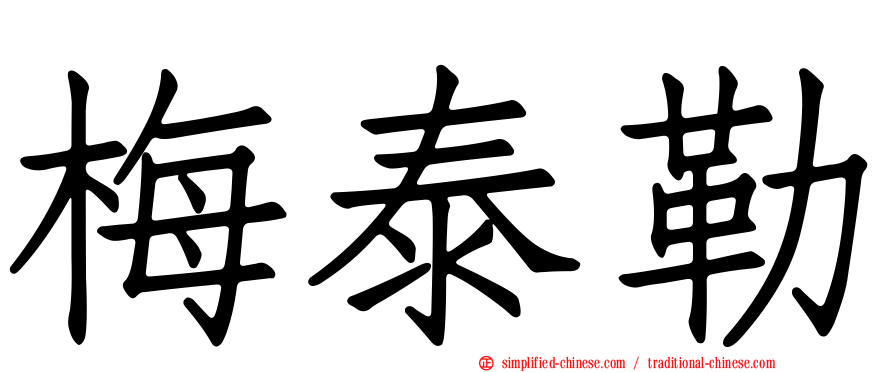 梅泰勒