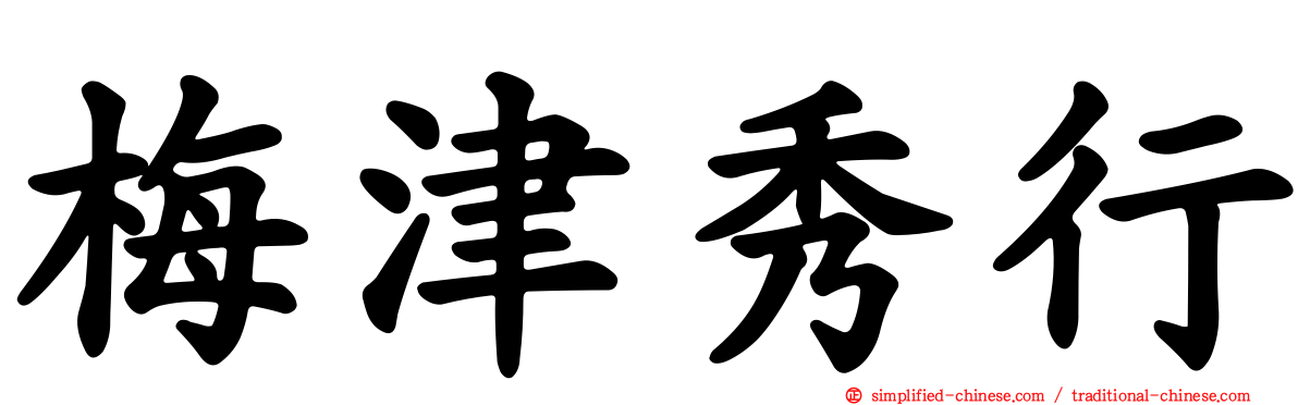 梅津秀行