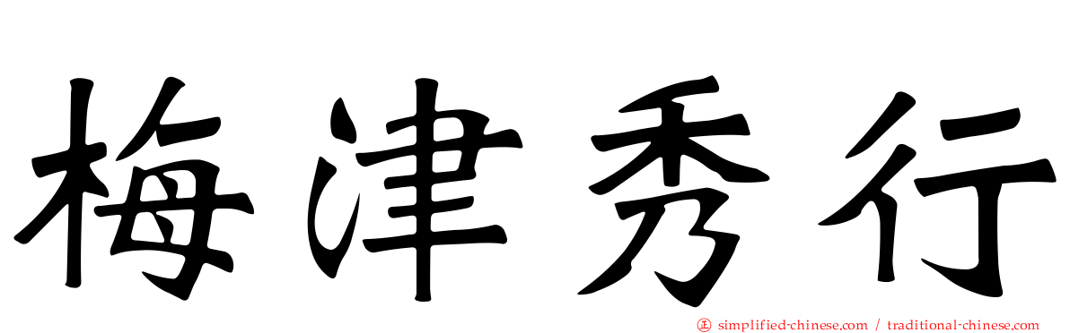 梅津秀行