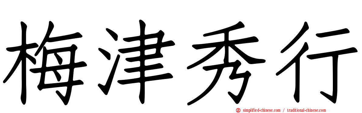 梅津秀行
