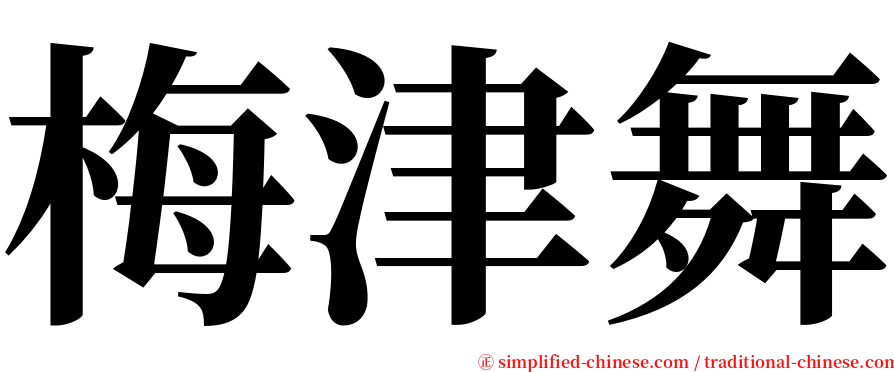 梅津舞 serif font