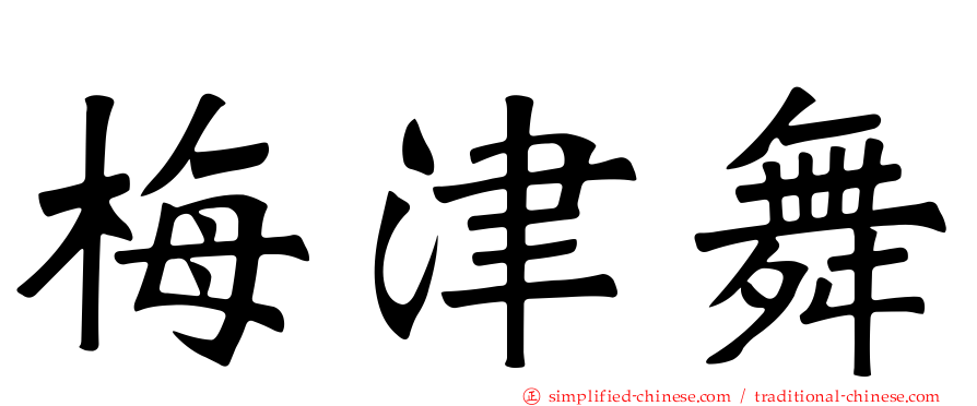 梅津舞