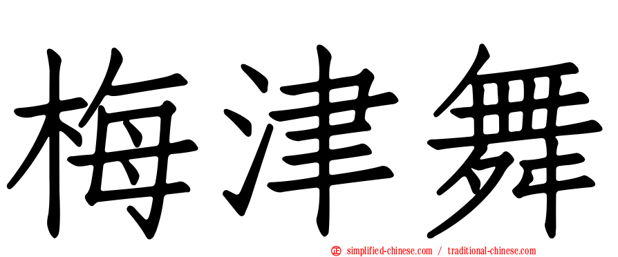 梅津舞