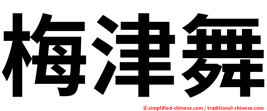 梅津舞