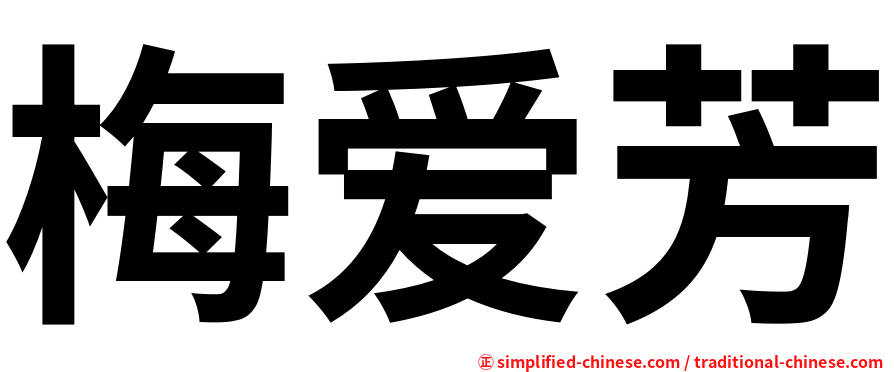 梅爱芳