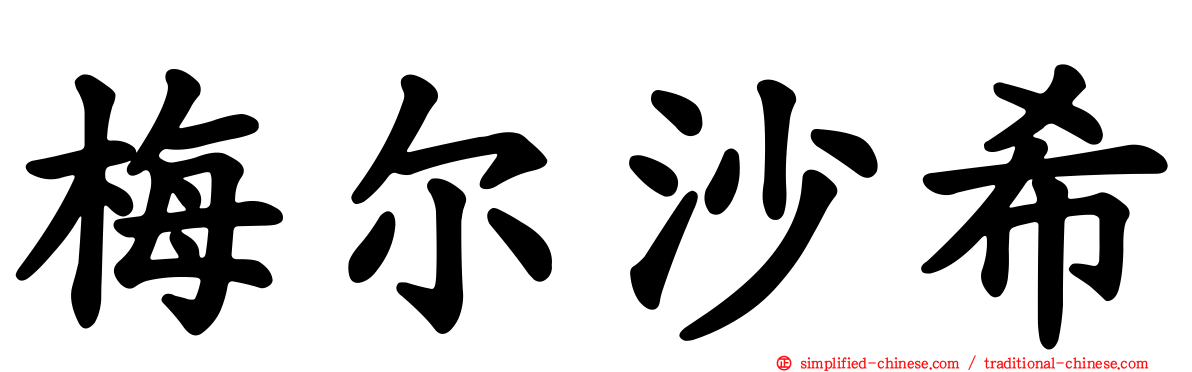 梅尔沙希