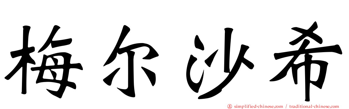 梅尔沙希