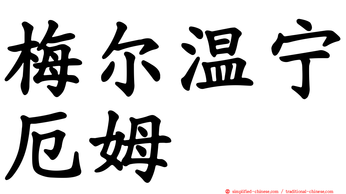 梅尔温宁厄姆