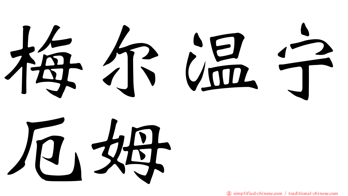 梅尔温宁厄姆
