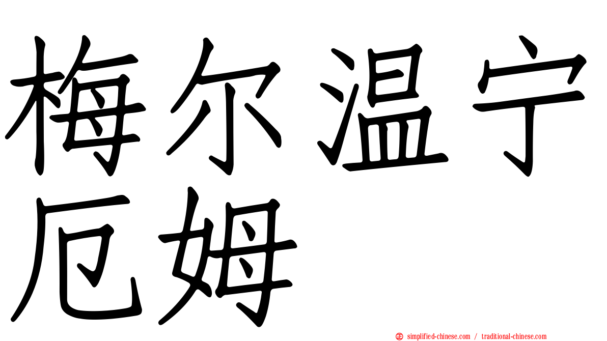 梅尔温宁厄姆