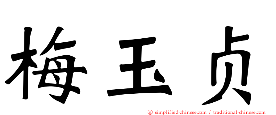 梅玉贞