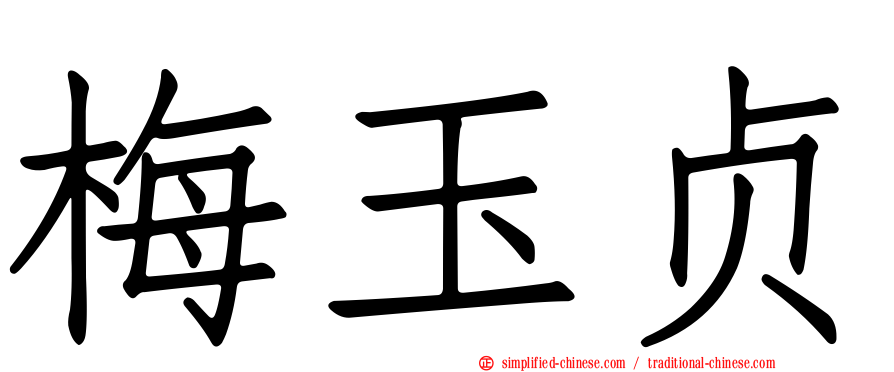 梅玉贞