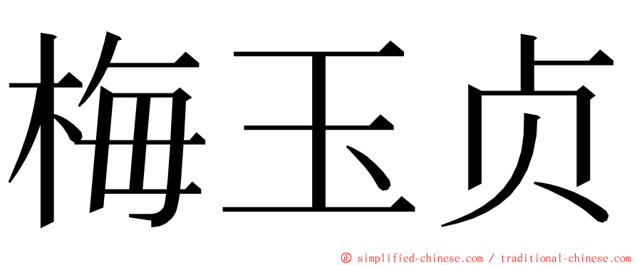 梅玉贞 ming font