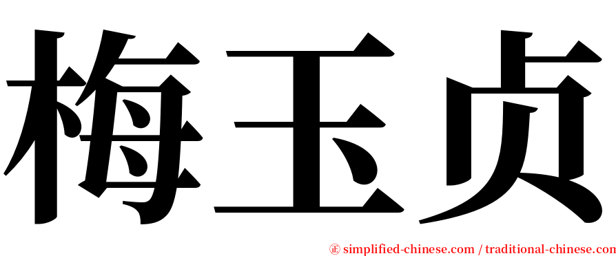梅玉贞 serif font