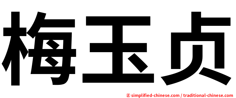 梅玉贞