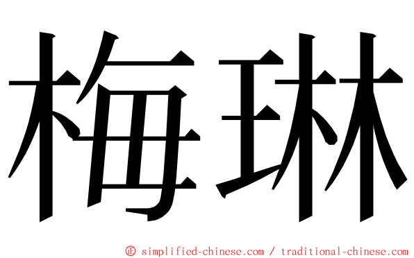 梅琳 ming font