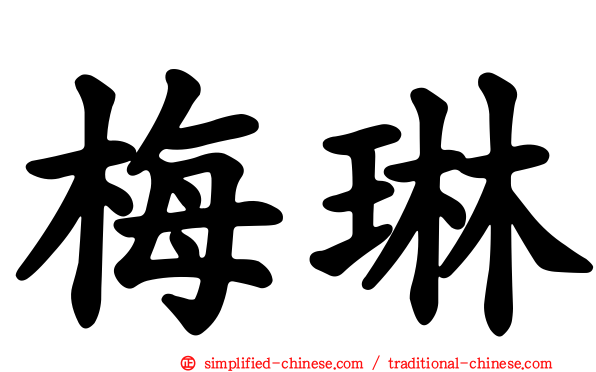 梅琳