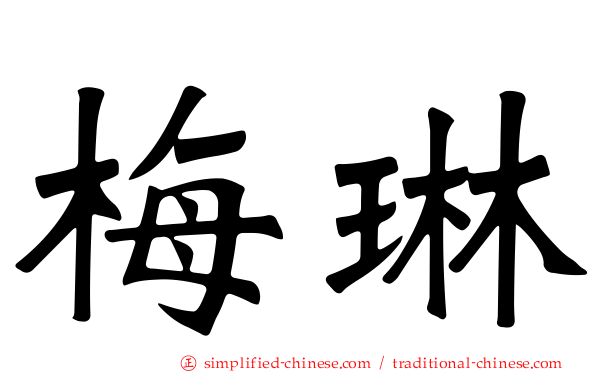 梅琳
