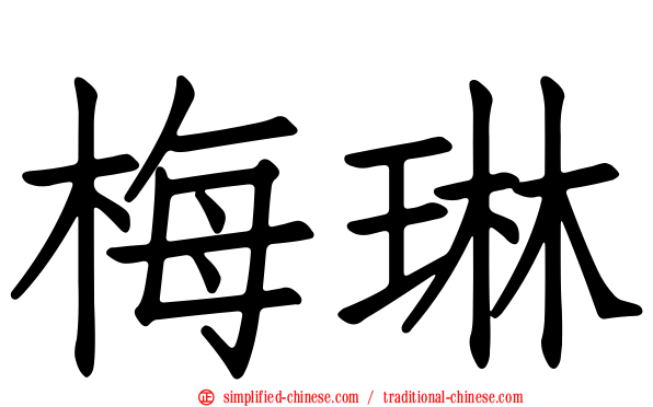 梅琳