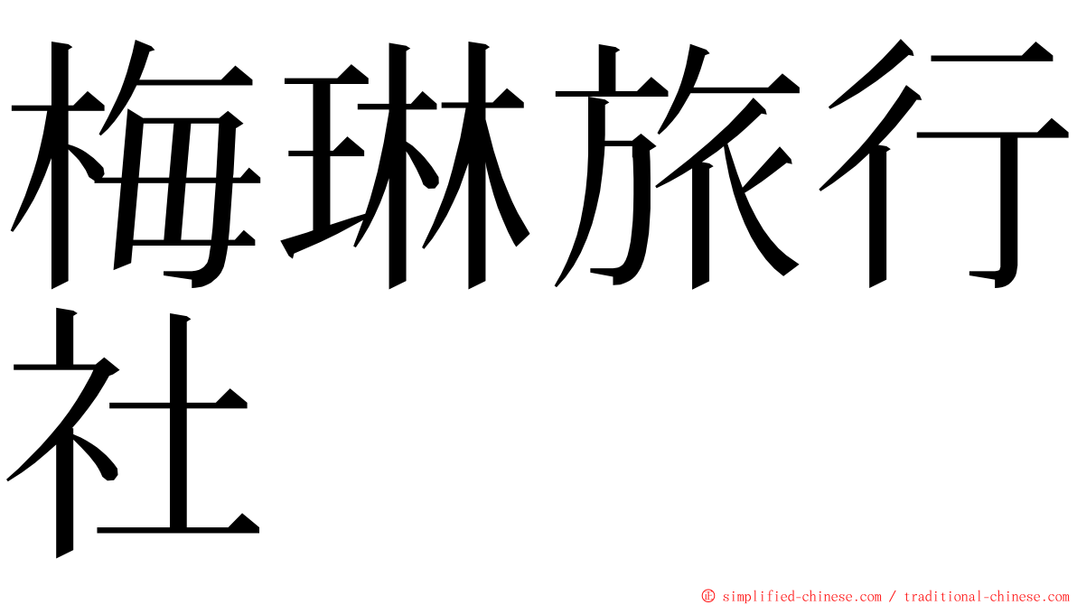 梅琳旅行社 ming font