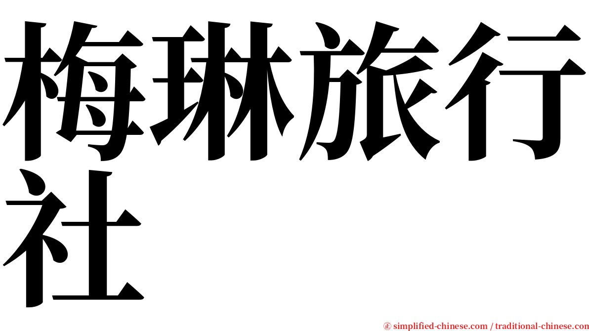 梅琳旅行社 serif font