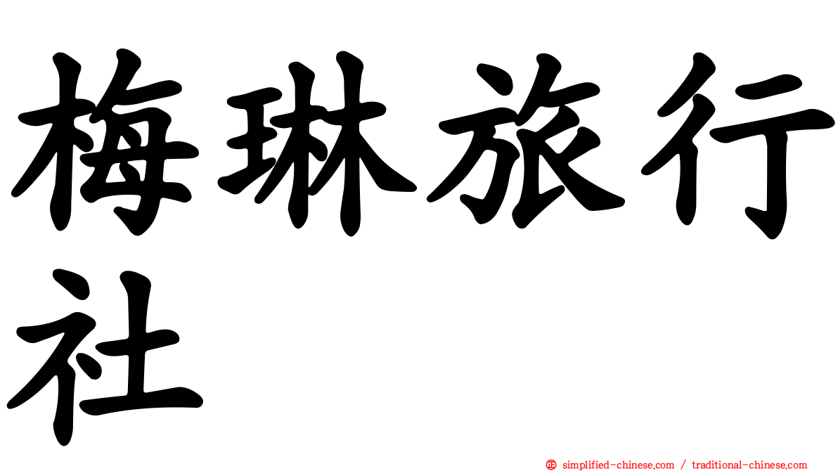梅琳旅行社