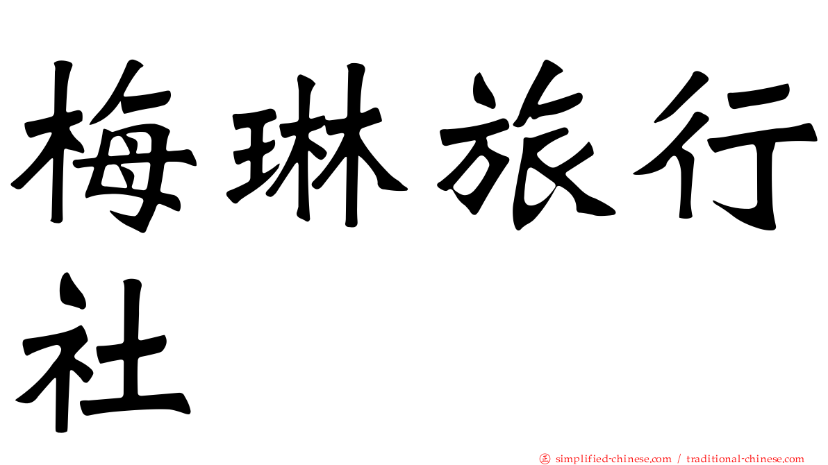梅琳旅行社