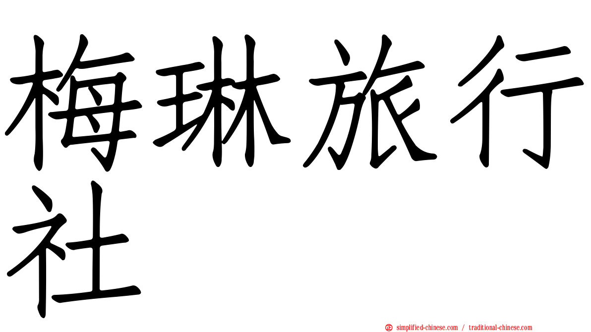 梅琳旅行社