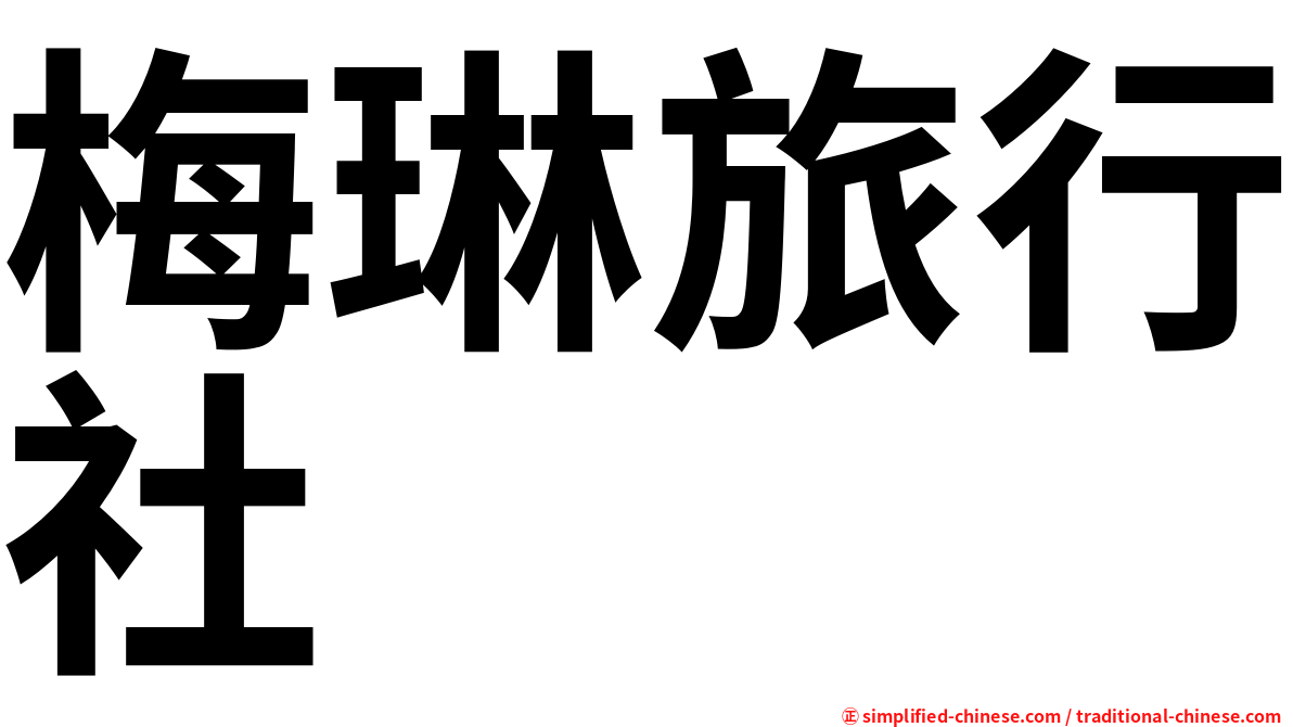 梅琳旅行社
