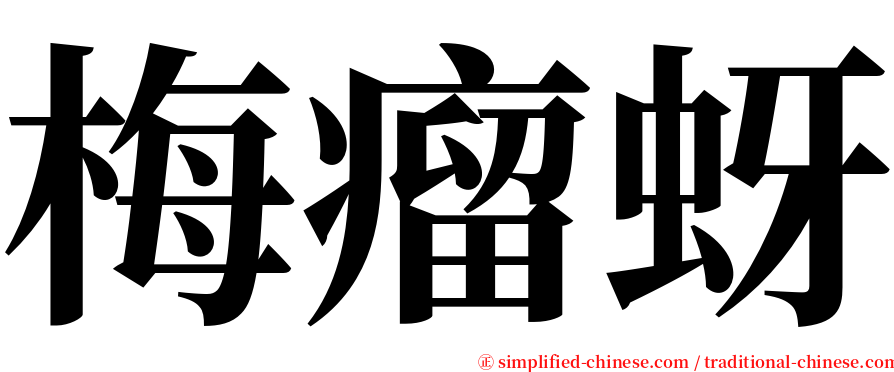 梅瘤蚜 serif font